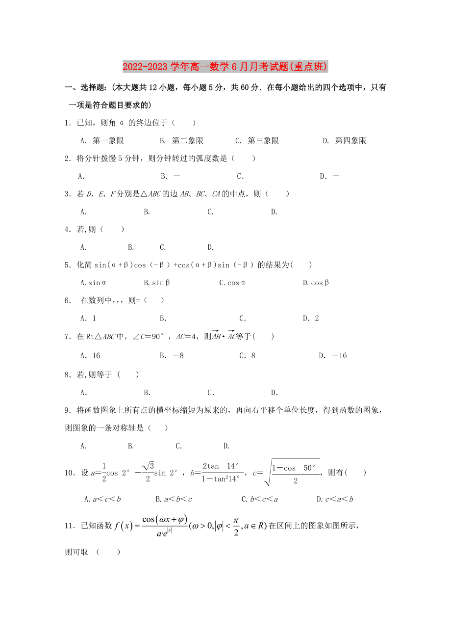 2022-2023学年高一数学6月月考试题(重点班)_第1页