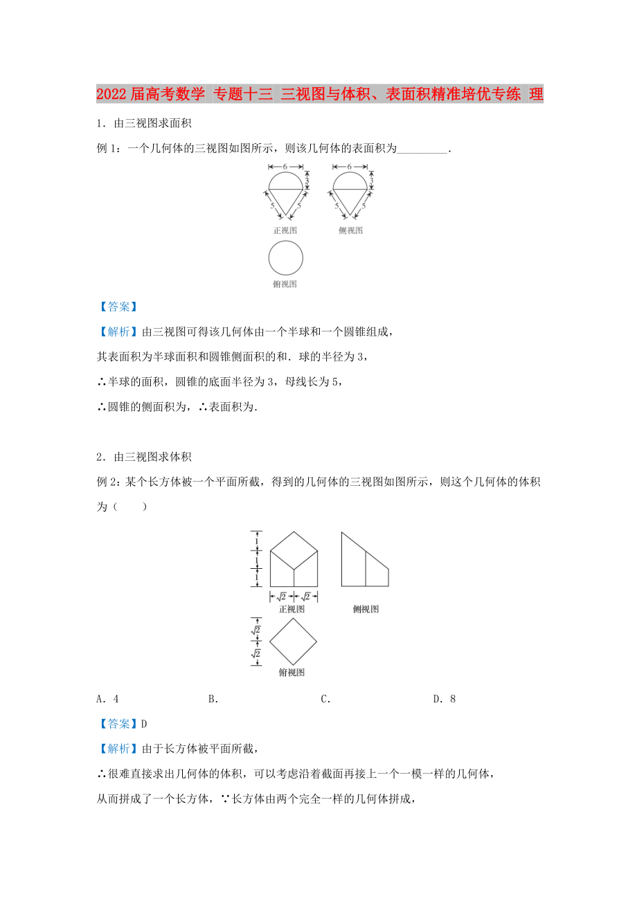 2022屆高考數(shù)學(xué) 專題十三 三視圖與體積、表面積精準(zhǔn)培優(yōu)專練 理_第1頁