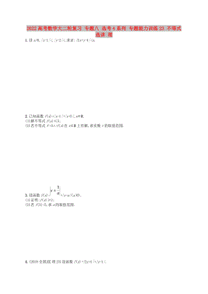 2022高考數(shù)學大二輪復習 專題八 選考4系列 專題能力訓練23 不等式選講 理