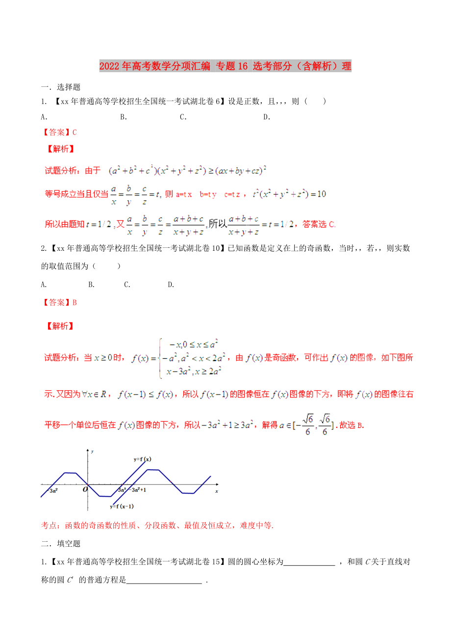 2022年高考數(shù)學(xué)分項匯編 專題16 選考部分（含解析）理_第1頁