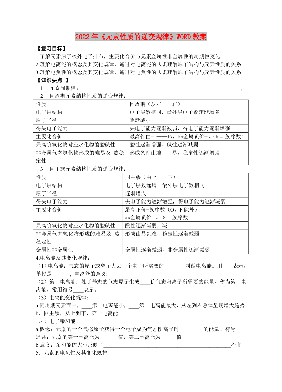 2022年《元素性質(zhì)的遞變規(guī)律》WORD教案_第1頁(yè)