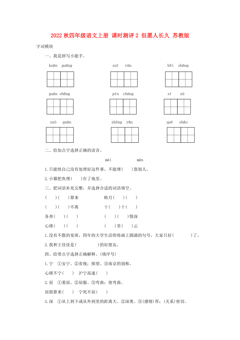 2022秋四年級(jí)語(yǔ)文上冊(cè) 課時(shí)測(cè)評(píng)2 但愿人長(zhǎng)久 蘇教版_第1頁(yè)