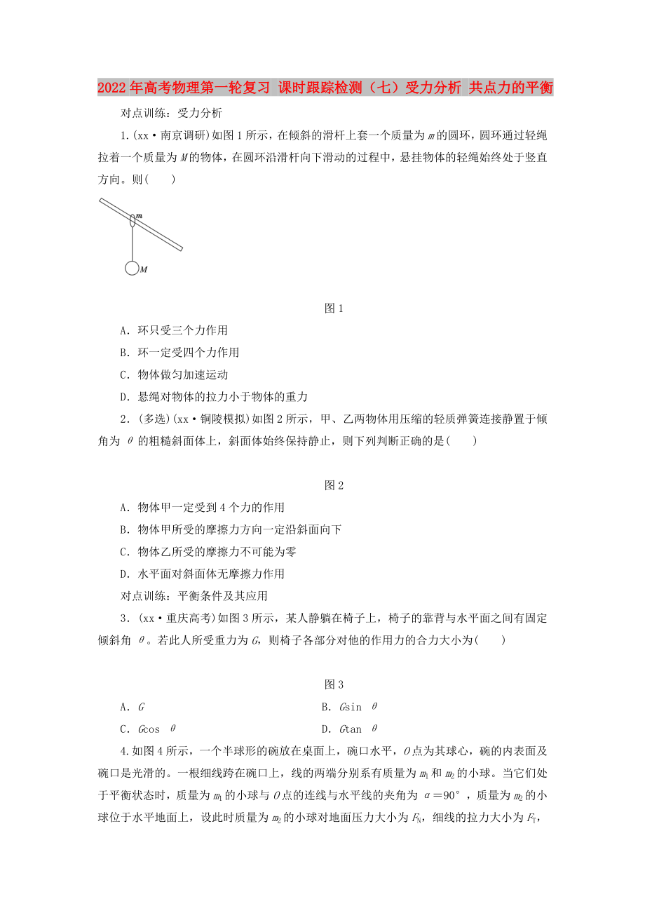 2022年高考物理第一輪復習 課時跟蹤檢測（七）受力分析 共點力的平衡_第1頁