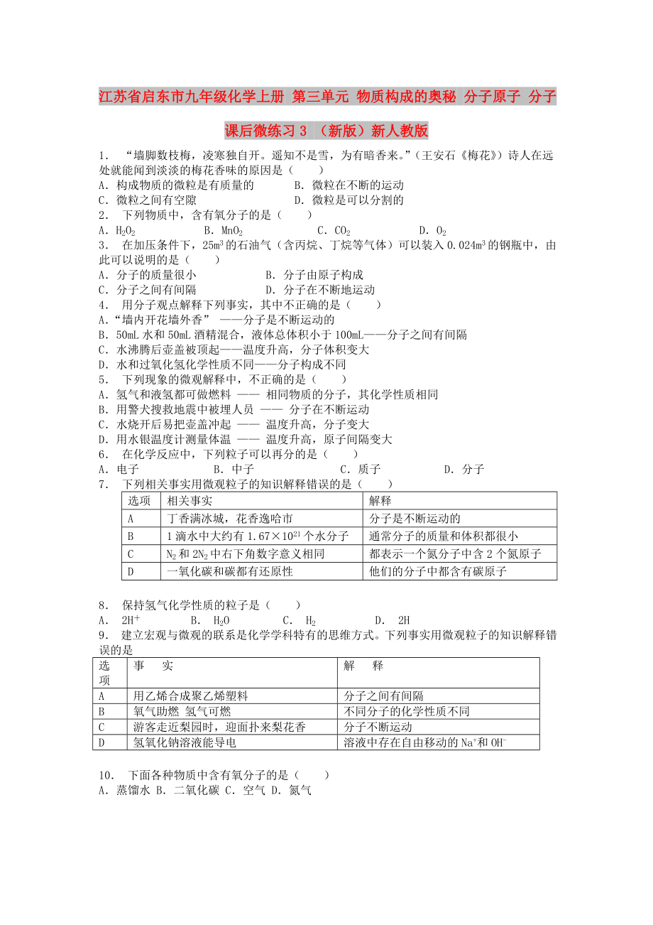 江蘇省啟東市九年級(jí)化學(xué)上冊(cè) 第三單元 物質(zhì)構(gòu)成的奧秘 分子原子 分子課后微練習(xí)3 （新版）新人教版_第1頁