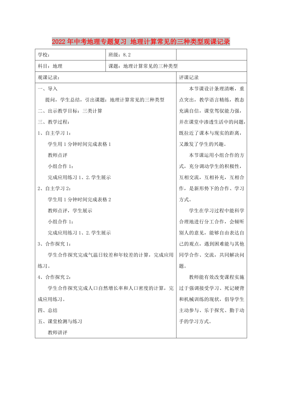 2022年中考地理專題復(fù)習(xí) 地理計(jì)算常見的三種類型觀課記錄_第1頁(yè)