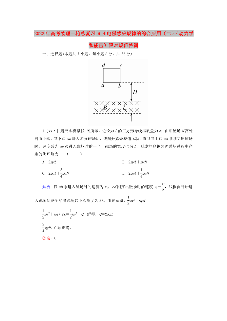 2022年高考物理一輪總復(fù)習(xí) 9.4電磁感應(yīng)規(guī)律的綜合應(yīng)用（二）（動力學(xué)和能量）限時規(guī)范特訓(xùn)_第1頁