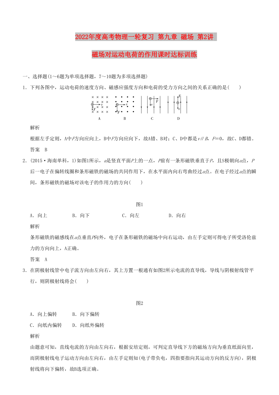 2022年度高考物理一輪復(fù)習(xí) 第九章 磁場(chǎng) 第2講 磁場(chǎng)對(duì)運(yùn)動(dòng)電荷的作用課時(shí)達(dá)標(biāo)訓(xùn)練_第1頁