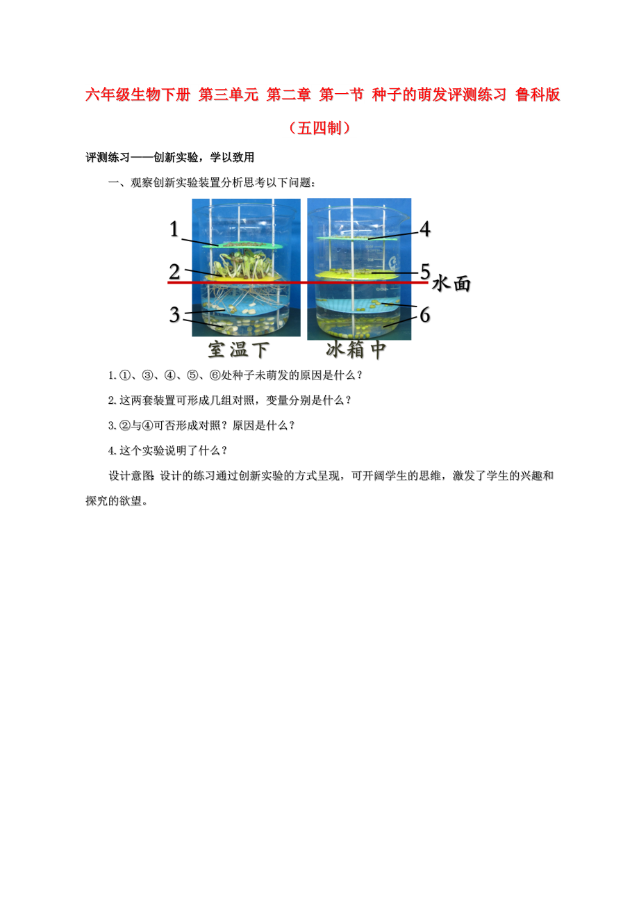 六年級(jí)生物下冊(cè) 第三單元 第二章 第一節(jié) 種子的萌發(fā)評(píng)測(cè)練習(xí) 魯科版（五四制）_第1頁(yè)