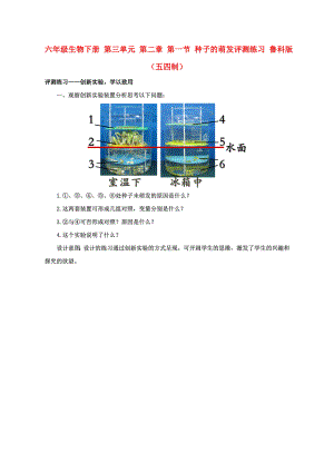 六年級生物下冊 第三單元 第二章 第一節(jié) 種子的萌發(fā)評測練習 魯科版（五四制）