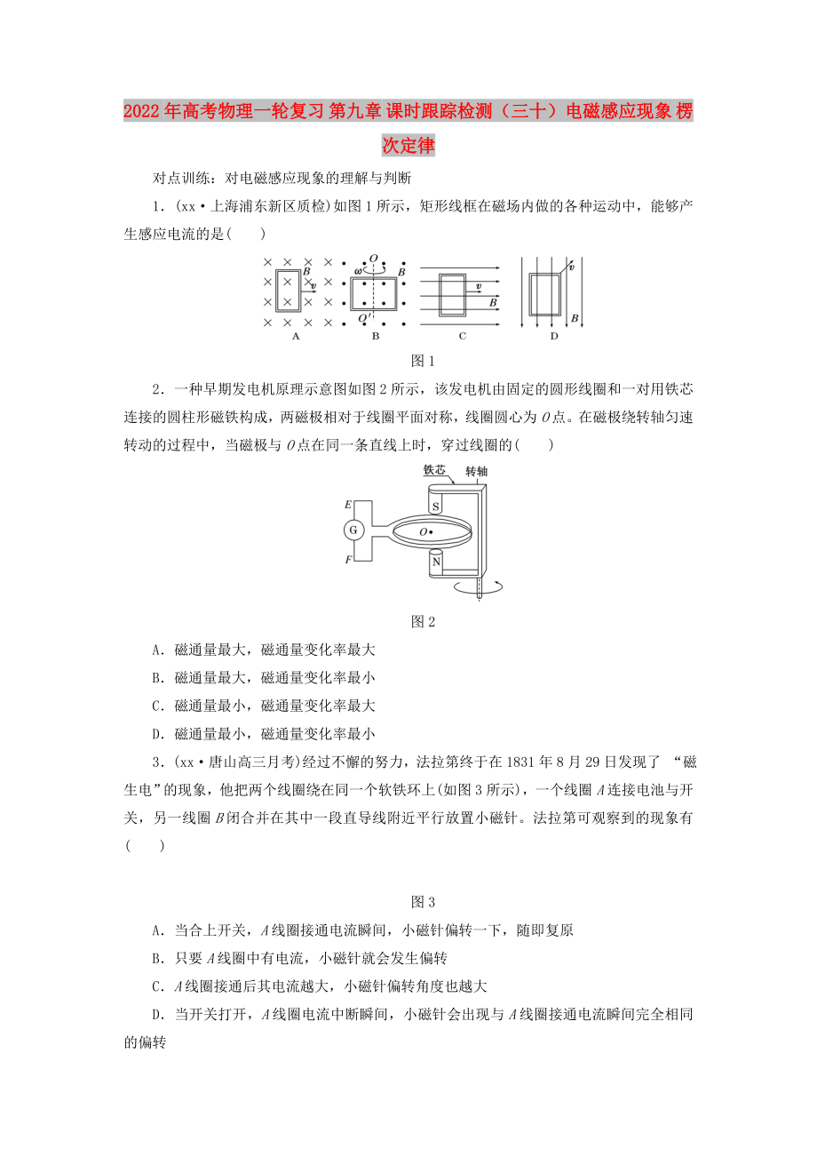 2022年高考物理一輪復習 第九章 課時跟蹤檢測（三十）電磁感應(yīng)現(xiàn)象 楞次定律_第1頁