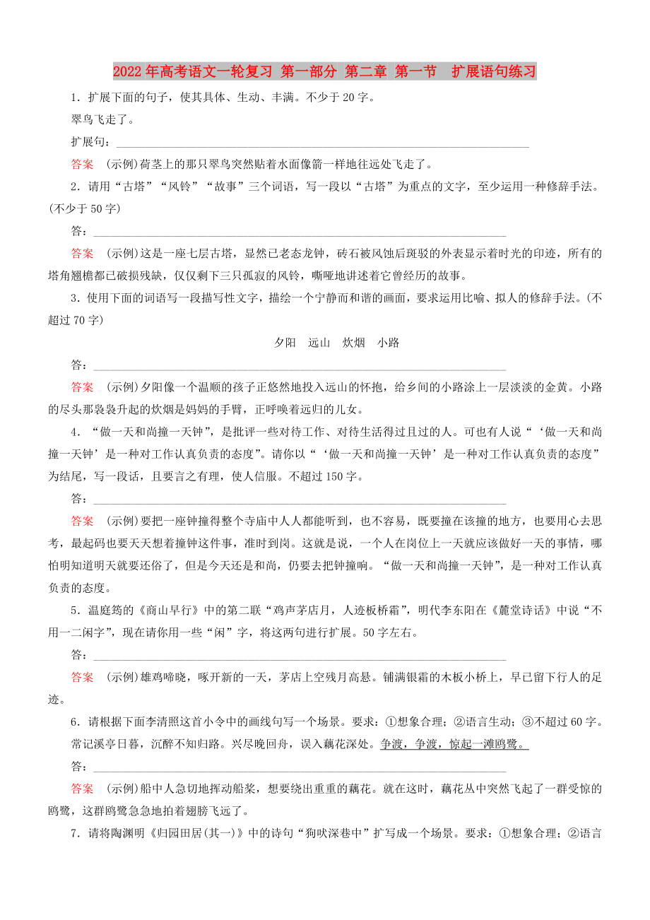 2022年高考语文一轮复习 第一部分 第二章 第一节扩展语句练习_第1页