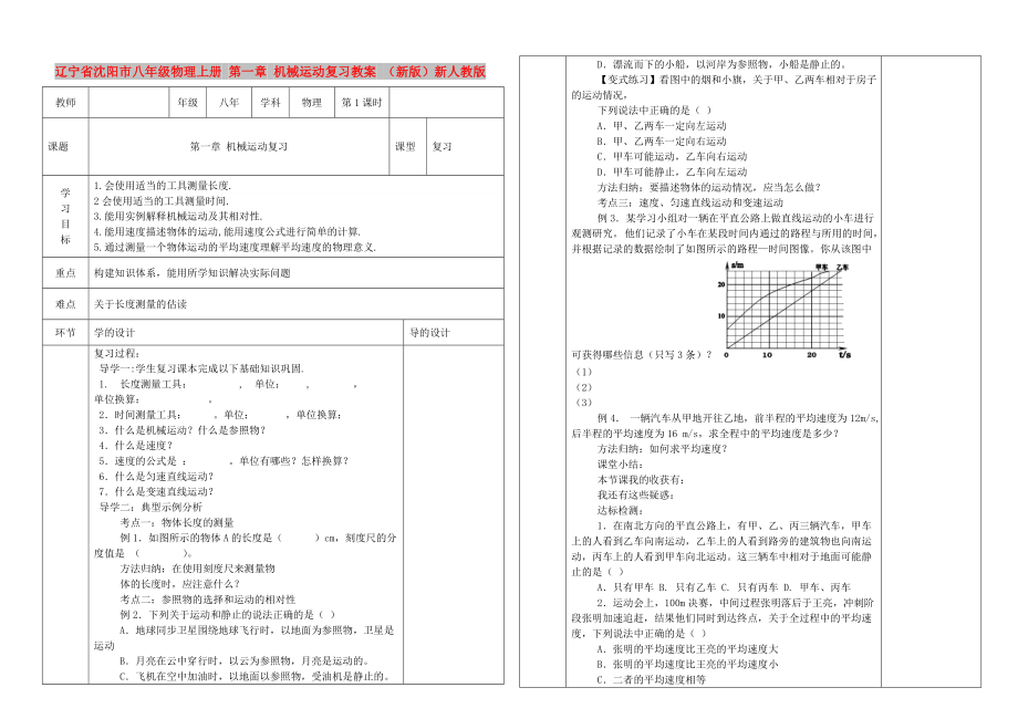 遼寧省沈陽市八年級物理上冊 第一章 機械運動復習教案 （新版）新人教版_第1頁