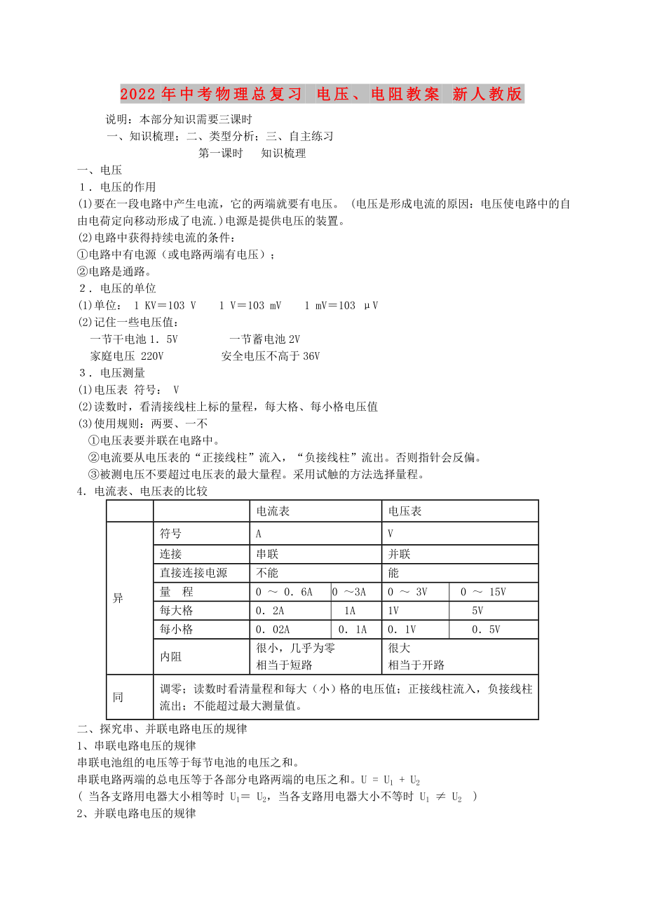 2022年中考物理總復(fù)習(xí) 電壓、電阻教案 新人教版_第1頁