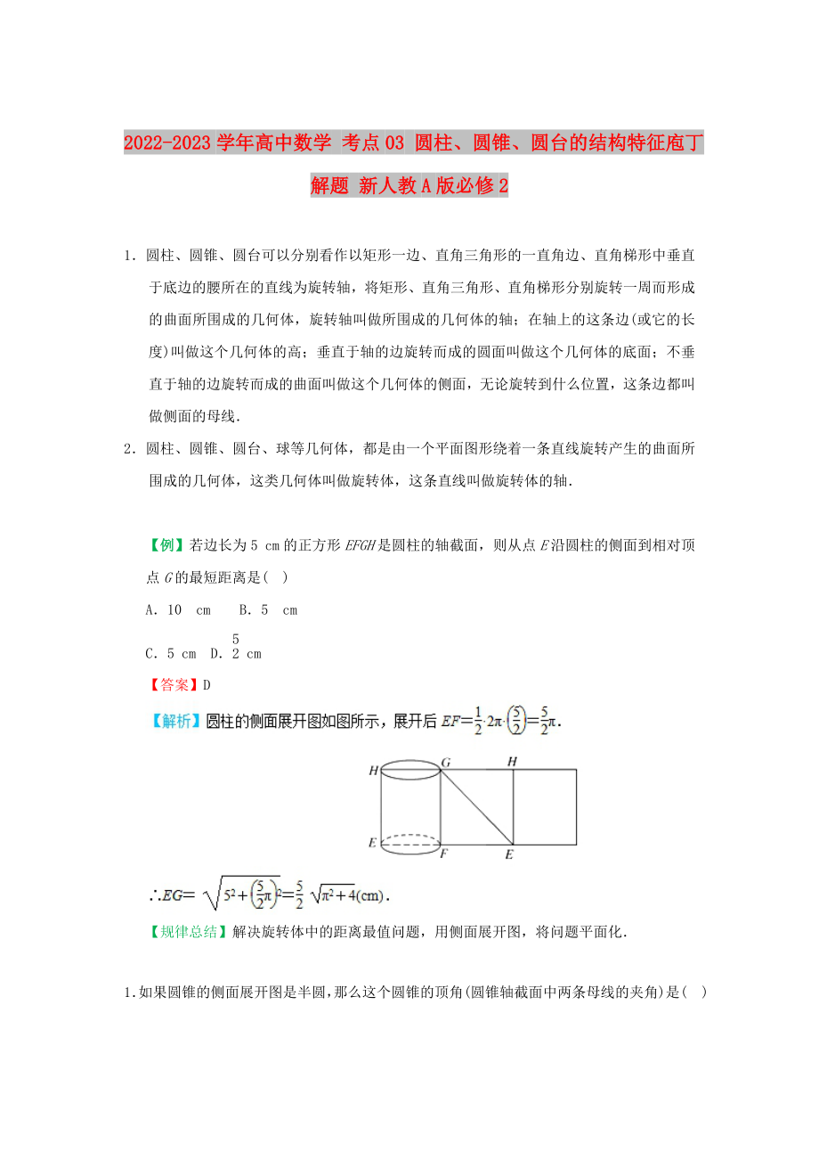 2022-2023學(xué)年高中數(shù)學(xué) 考點(diǎn)03 圓柱、圓錐、圓臺(tái)的結(jié)構(gòu)特征庖丁解題 新人教A版必修2_第1頁(yè)