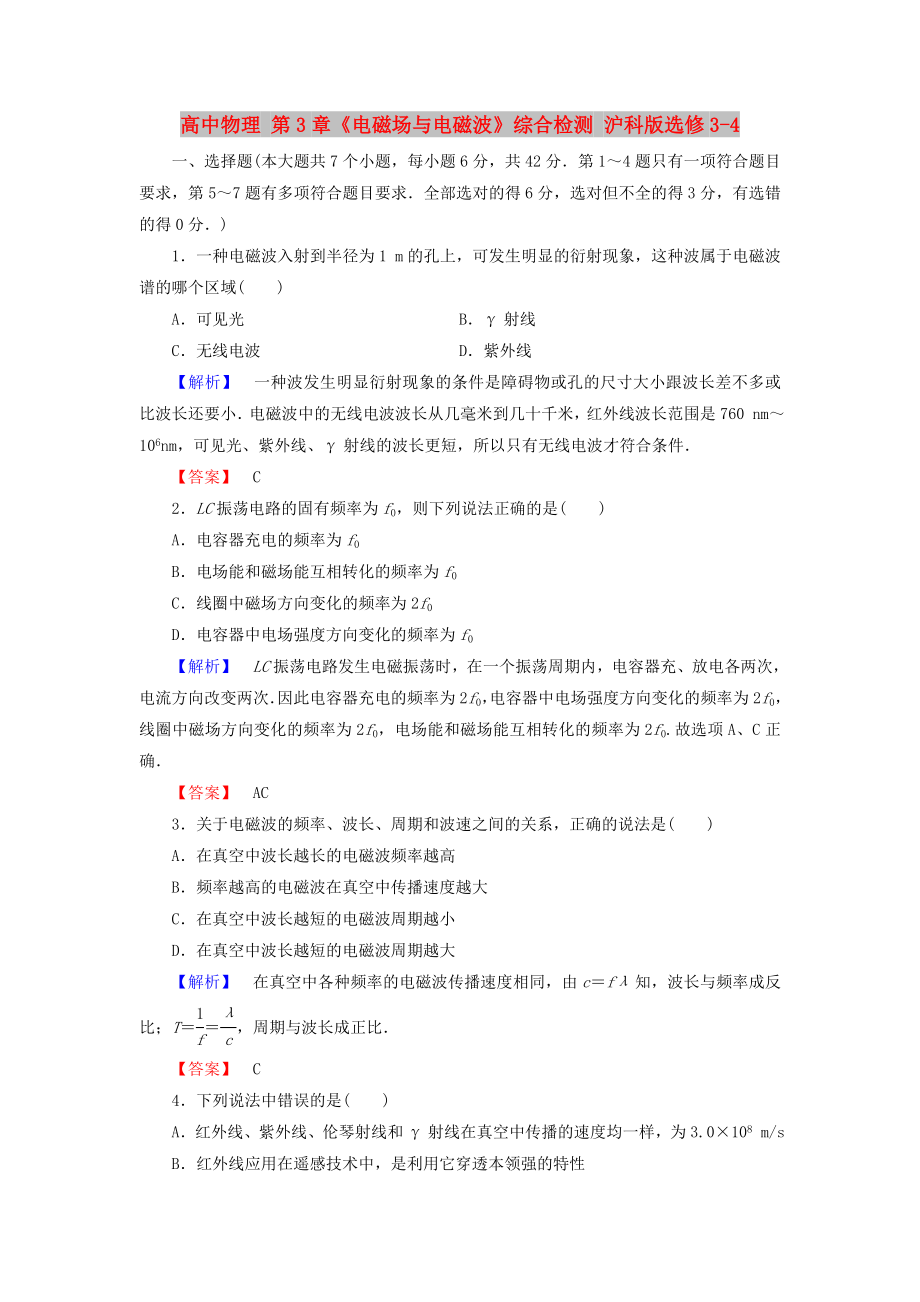 高中物理 第3章《電磁場(chǎng)與電磁波》綜合檢測(cè) 滬科版選修3-4_第1頁