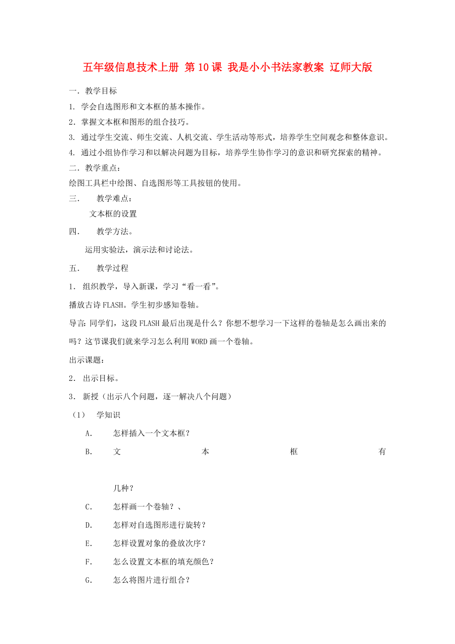 五年級(jí)信息技術(shù)上冊 第10課 我是小小書法家教案 遼師大版_第1頁