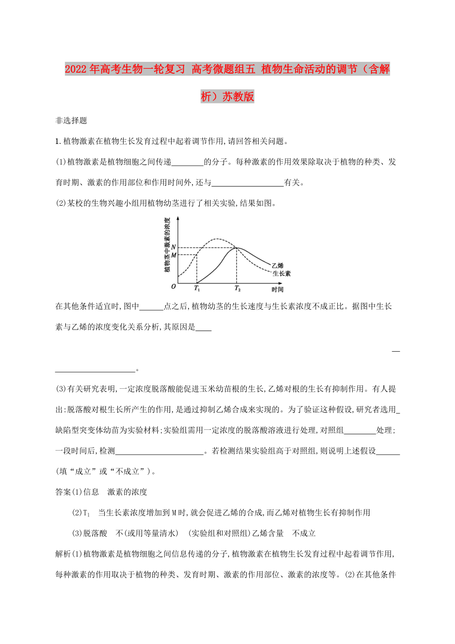 2022年高考生物一輪復(fù)習(xí) 高考微題組五 植物生命活動(dòng)的調(diào)節(jié)（含解析）蘇教版_第1頁