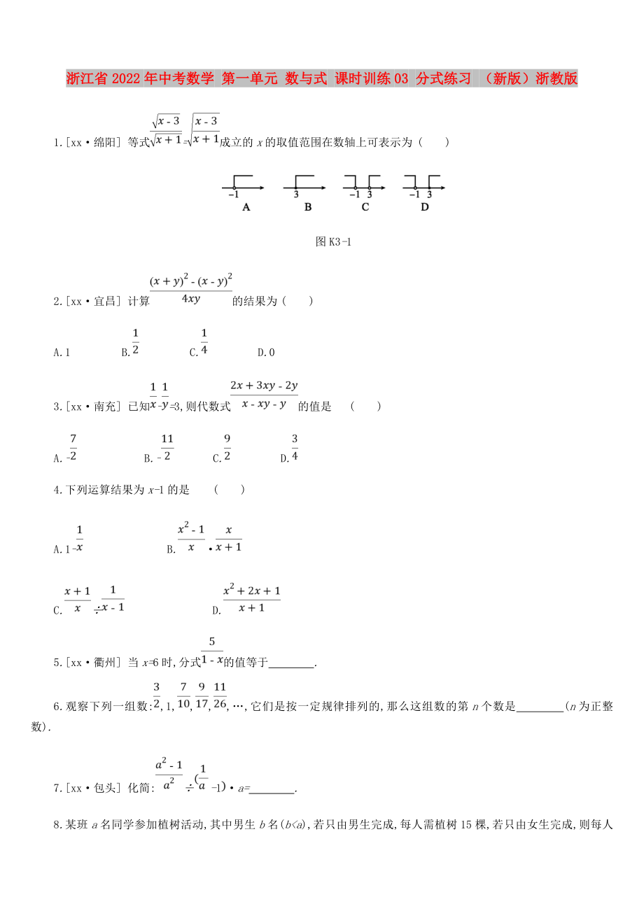 浙江省2022年中考數(shù)學 第一單元 數(shù)與式 課時訓練03 分式練習 （新版）浙教版_第1頁