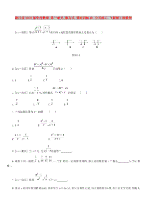 浙江省2022年中考數(shù)學(xué) 第一單元 數(shù)與式 課時訓(xùn)練03 分式練習(xí) （新版）浙教版