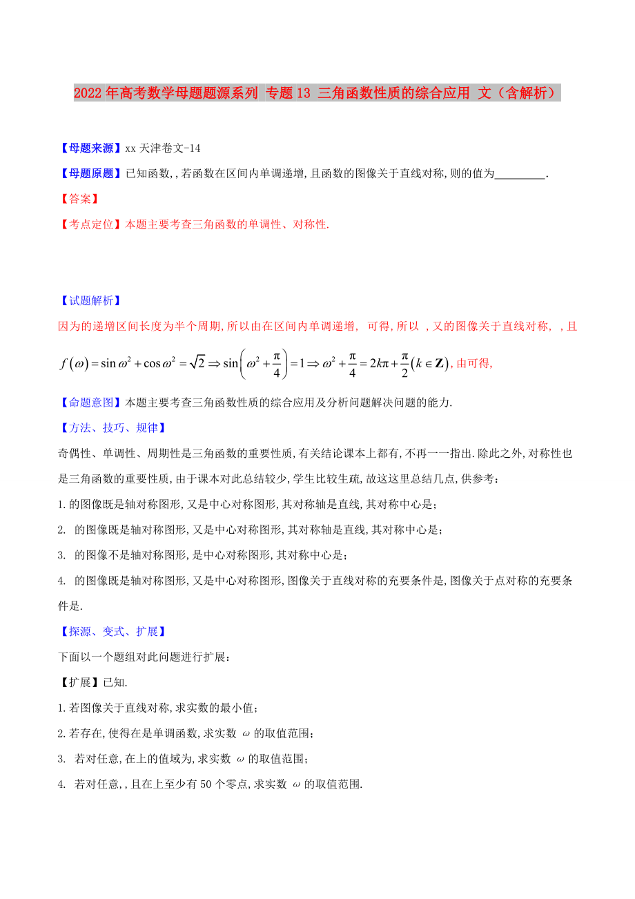 2022年高考數(shù)學(xué)母題題源系列 專題13 三角函數(shù)性質(zhì)的綜合應(yīng)用 文（含解析）_第1頁(yè)