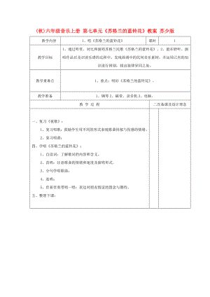 (秋)六年級(jí)音樂(lè)上冊(cè) 第七單元《蘇格蘭的藍(lán)鈴花》教案 蘇少版