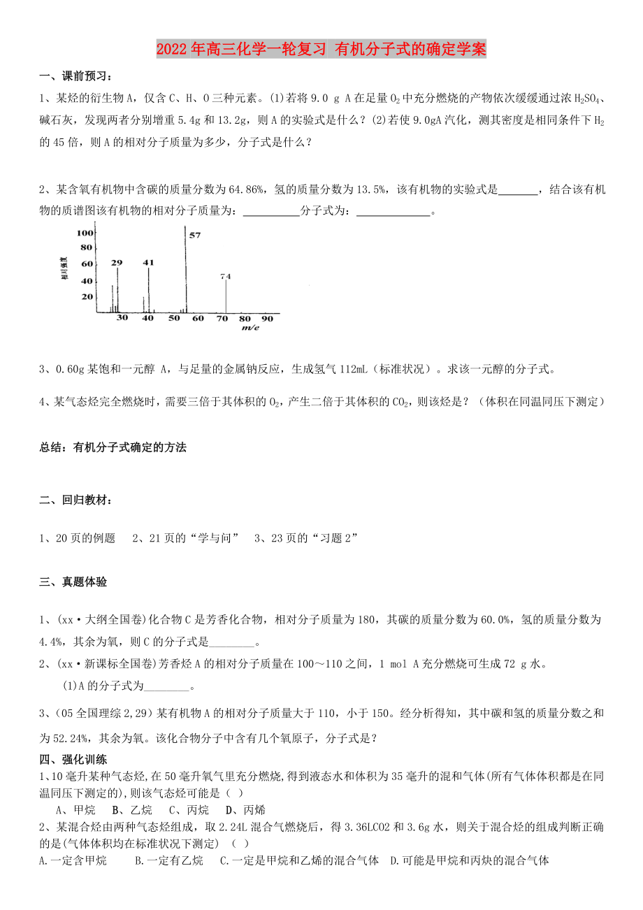 2022年高三化學(xué)一輪復(fù)習(xí) 有機(jī)分子式的確定學(xué)案_第1頁