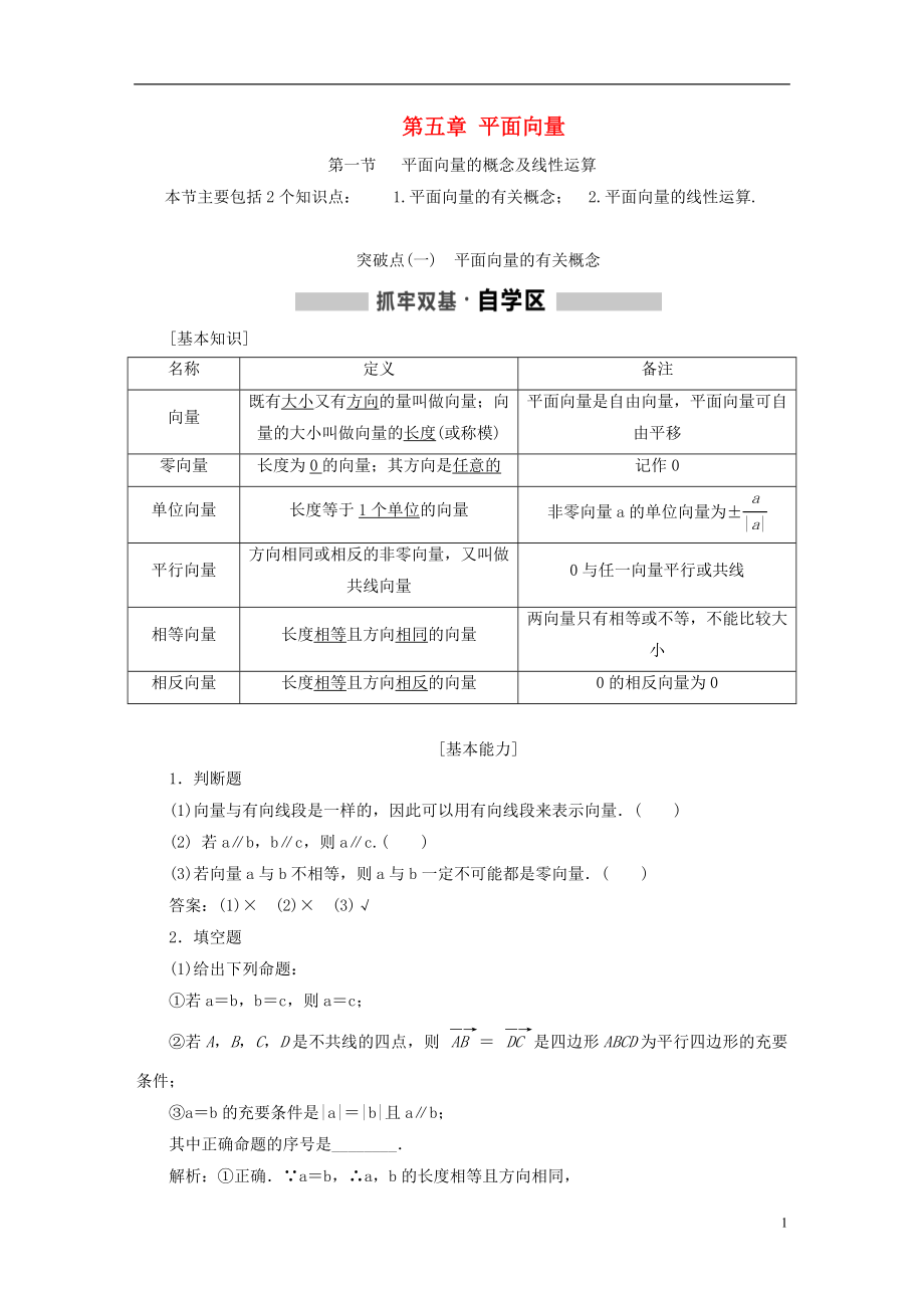 （通用版）2019版高考數(shù)學一輪復習 第五章 平面向量學案 理_第1頁