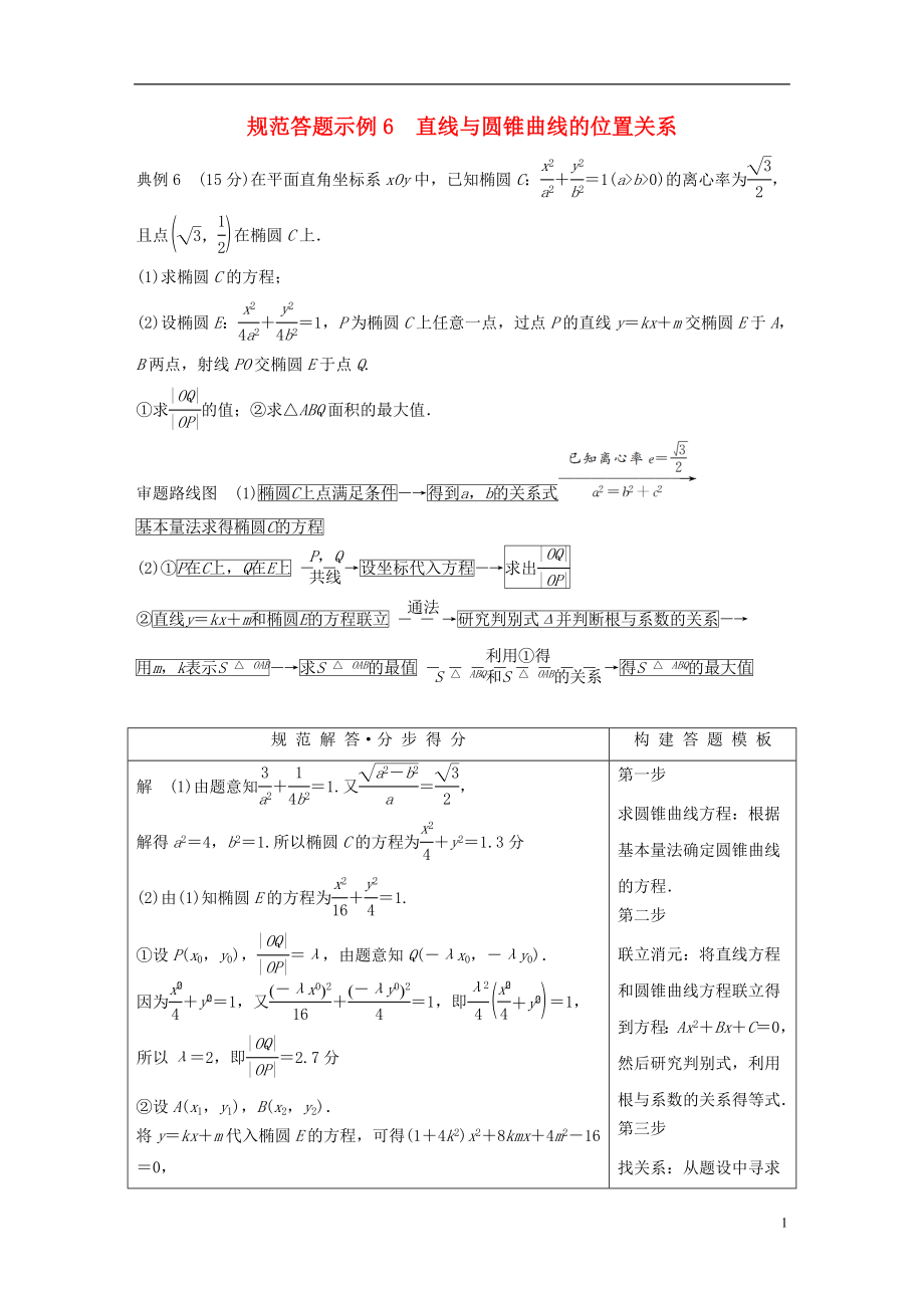 （浙江專用）2019高考數(shù)學(xué)二輪復(fù)習(xí) 專題四 解析幾何 規(guī)范答題示例6 直線與圓錐曲線的位置關(guān)系學(xué)案_第1頁