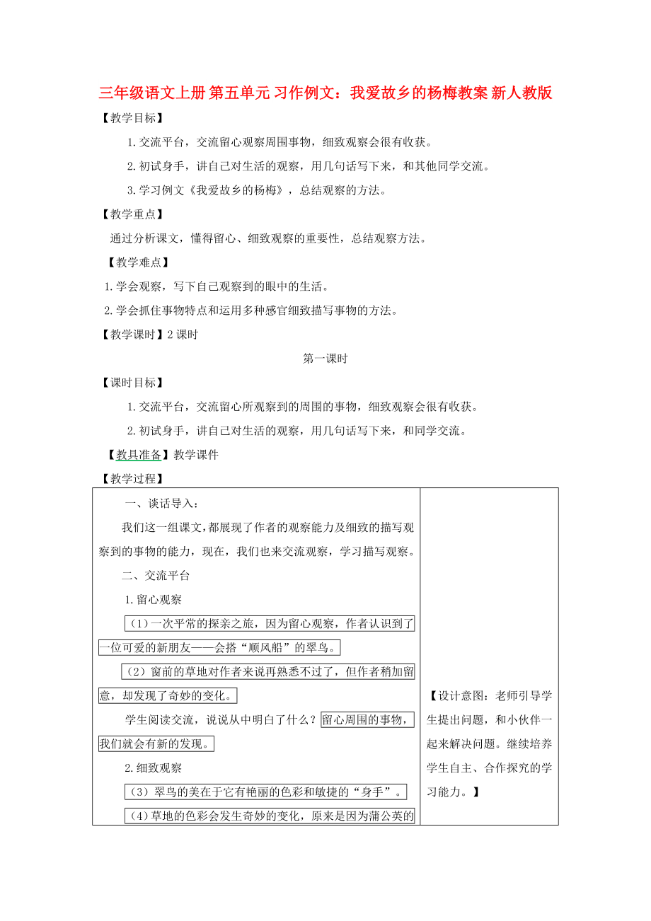 三年級(jí)語(yǔ)文上冊(cè) 第五單元 習(xí)作例文：我愛(ài)故鄉(xiāng)的楊梅教案 新人教版_第1頁(yè)