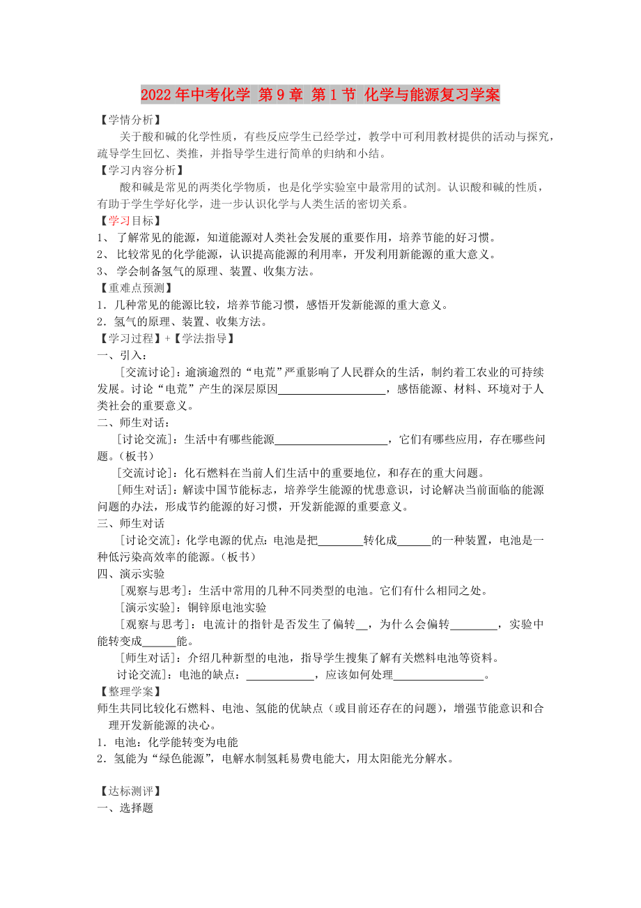 2022年中考化学 第9章 第1节 化学与能源复习学案_第1页