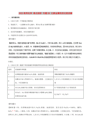 2022高考化學 難點剖析 專題28 元素金屬性的比較講解