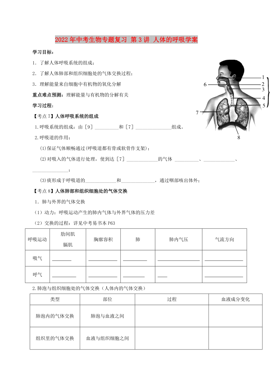 2022年中考生物專題復(fù)習(xí) 第3講 人體的呼吸學(xué)案_第1頁(yè)