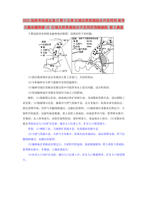 2022屆高考地理總復(fù)習(xí) 第十五章 區(qū)域自然資源綜合開發(fā)利用 高考大題命題探源10 區(qū)域自然資源綜合開發(fā)利用預(yù)測演練 新人教版