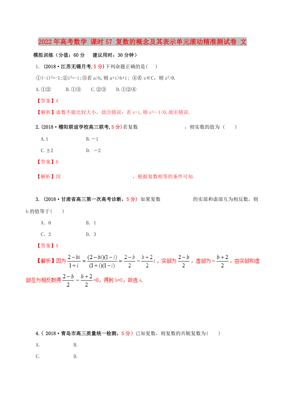 2022年高考数学 课时57 复数的概念及其表示单元滚动精准测试卷 文_第1页