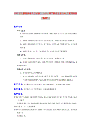 2022年人教版高中化學必修二 1-2-1 原子核外電子排布 元素周期律（教案）1