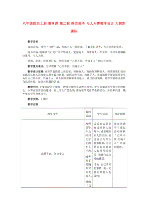 八年級政治上冊 第9課 第二框 換位思考 與人為善教學設計 人教新課標