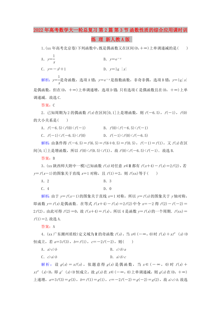 2022年高考數(shù)學(xué)大一輪總復(fù)習(xí) 第2篇 第3節(jié) 函數(shù)性質(zhì)的綜合應(yīng)用課時(shí)訓(xùn)練 理 新人教A版_第1頁