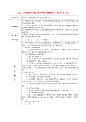 (秋)二年級(jí)音樂(lè)上冊(cè) 第六單元《都睡著了》教案 蘇少版