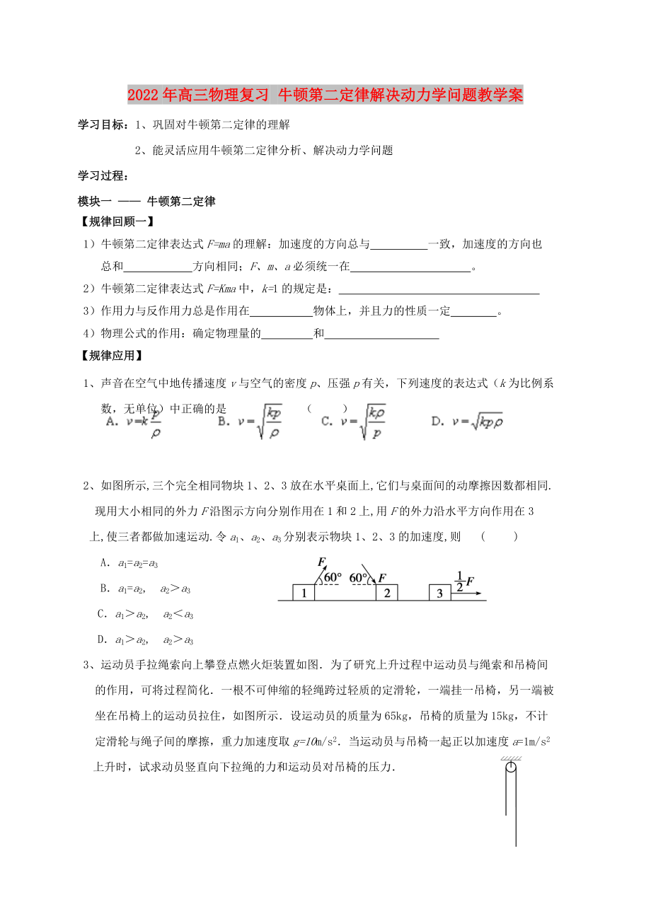 2022年高三物理復(fù)習(xí) 牛頓第二定律解決動力學(xué)問題教學(xué)案_第1頁