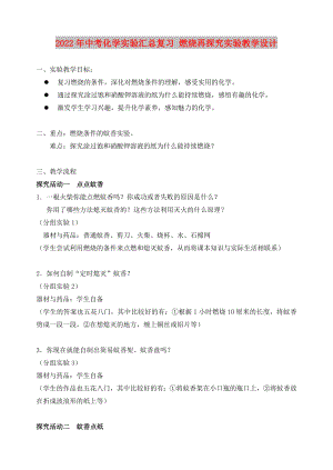 2022年中考化學(xué)實(shí)驗(yàn)匯總復(fù)習(xí) 燃燒再探究實(shí)驗(yàn)教學(xué)設(shè)計(jì)