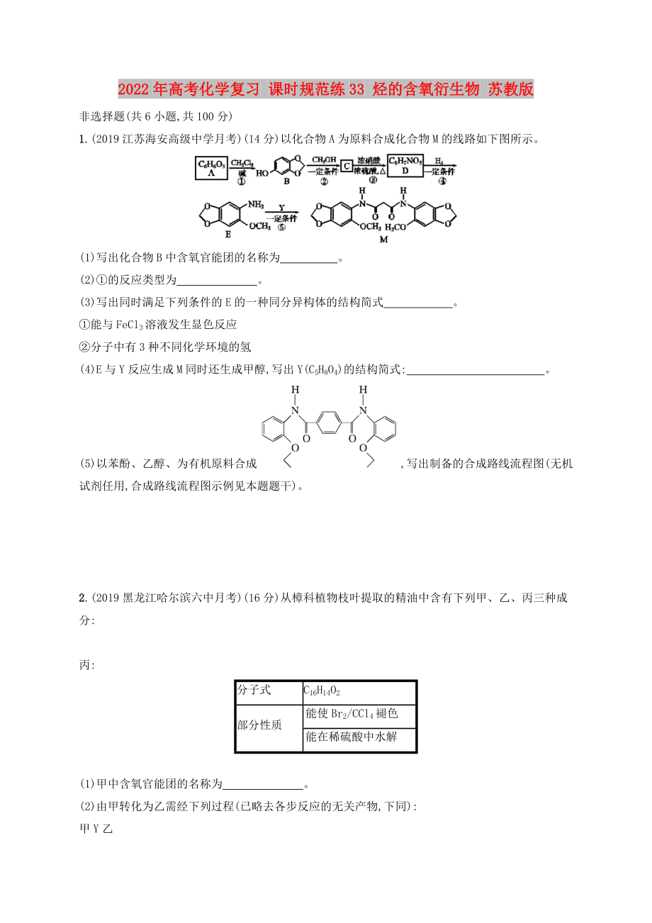 2022年高考化學復習 課時規(guī)范練33 烴的含氧衍生物 蘇教版_第1頁