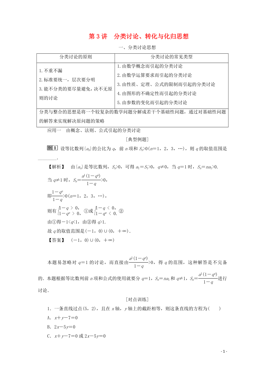 （新課標）2020版高考數(shù)學二輪復習 專題八 數(shù)學文化及數(shù)學思想 第3講 分類討論、轉(zhuǎn)化與化歸思想學案 理 新人教A版_第1頁