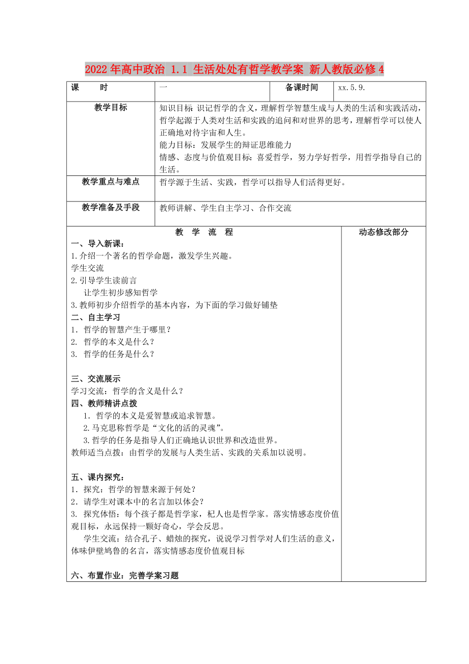 2022年高中政治 1.1 生活处处有哲学教学案 新人教版必修4_第1页