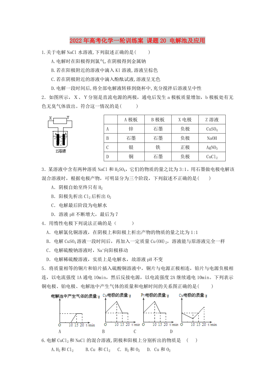 2022年高考化學(xué)一輪訓(xùn)練案 課題20 電解池及應(yīng)用_第1頁