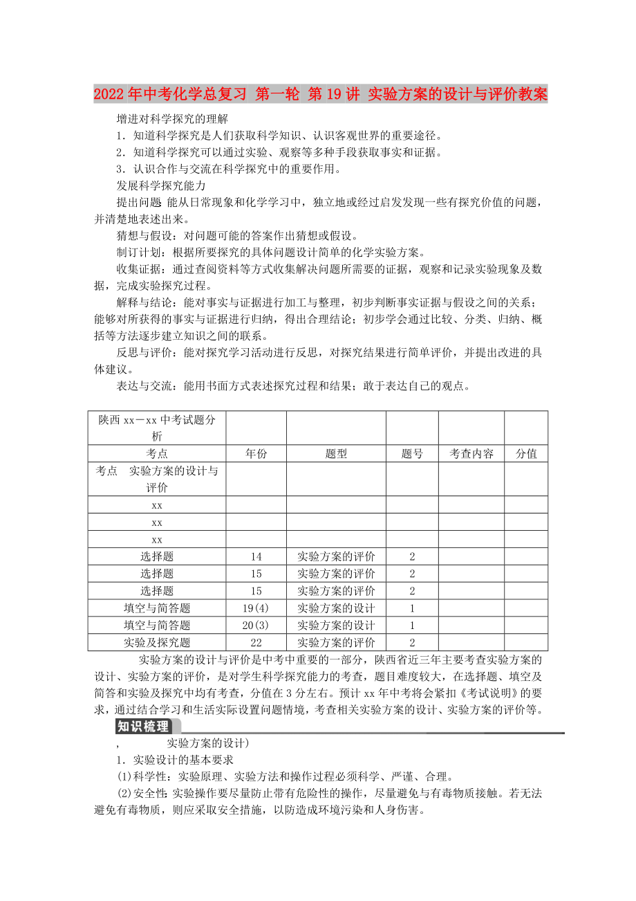 2022年中考化學(xué)總復(fù)習(xí) 第一輪 第19講 實(shí)驗(yàn)方案的設(shè)計(jì)與評(píng)價(jià)教案_第1頁