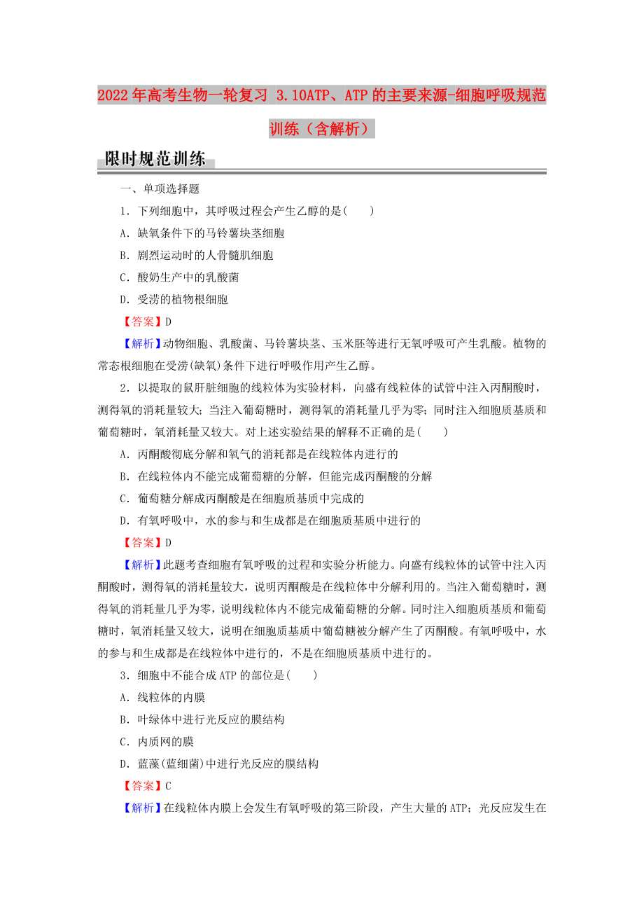 2022年高考生物一輪復(fù)習(xí) 3.10ATP、ATP的主要來源-細(xì)胞呼吸規(guī)范訓(xùn)練（含解析）_第1頁