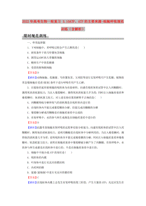 2022年高考生物一輪復(fù)習(xí) 3.10ATP、ATP的主要來(lái)源-細(xì)胞呼吸規(guī)范訓(xùn)練（含解析）