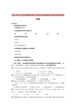 2022年高三化學(xué)暑假輔導(dǎo)資料 第四講+弱電解質(zhì)的電離平衡和溶液PH值