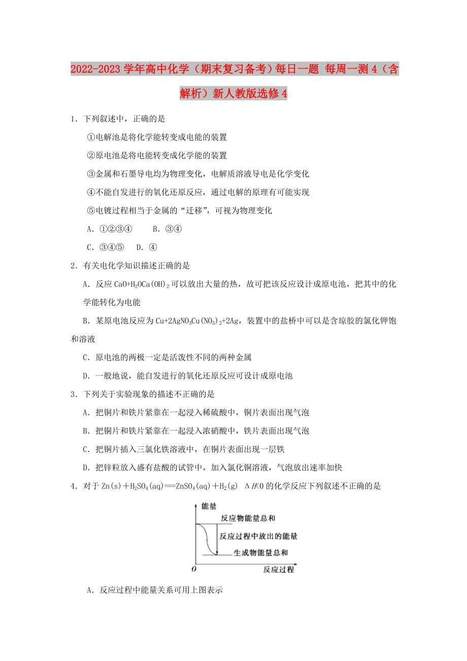 2022-2023學(xué)年高中化學(xué)（期末復(fù)習(xí)備考）每日一題 每周一測(cè)4（含解析）新人教版選修4_第1頁