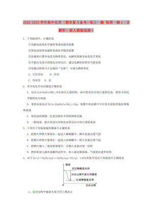 2022-2023學(xué)年高中化學(xué)（期末復(fù)習(xí)備考）每日一題 每周一測4（含解析）新人教版選修4